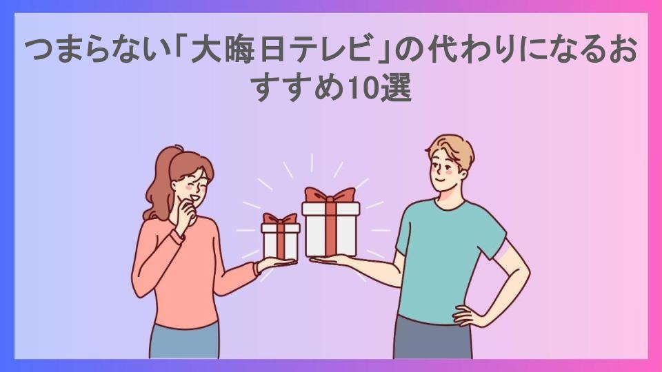 つまらない「大晦日テレビ」の代わりになるおすすめ10選